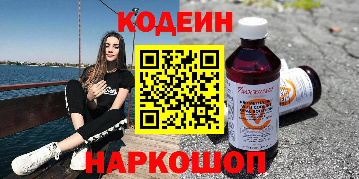 Кодеин Purple Drank  купить наркоту  Кодеиновый сироп Lean Purple Drank  Луга  Вход с VPN 